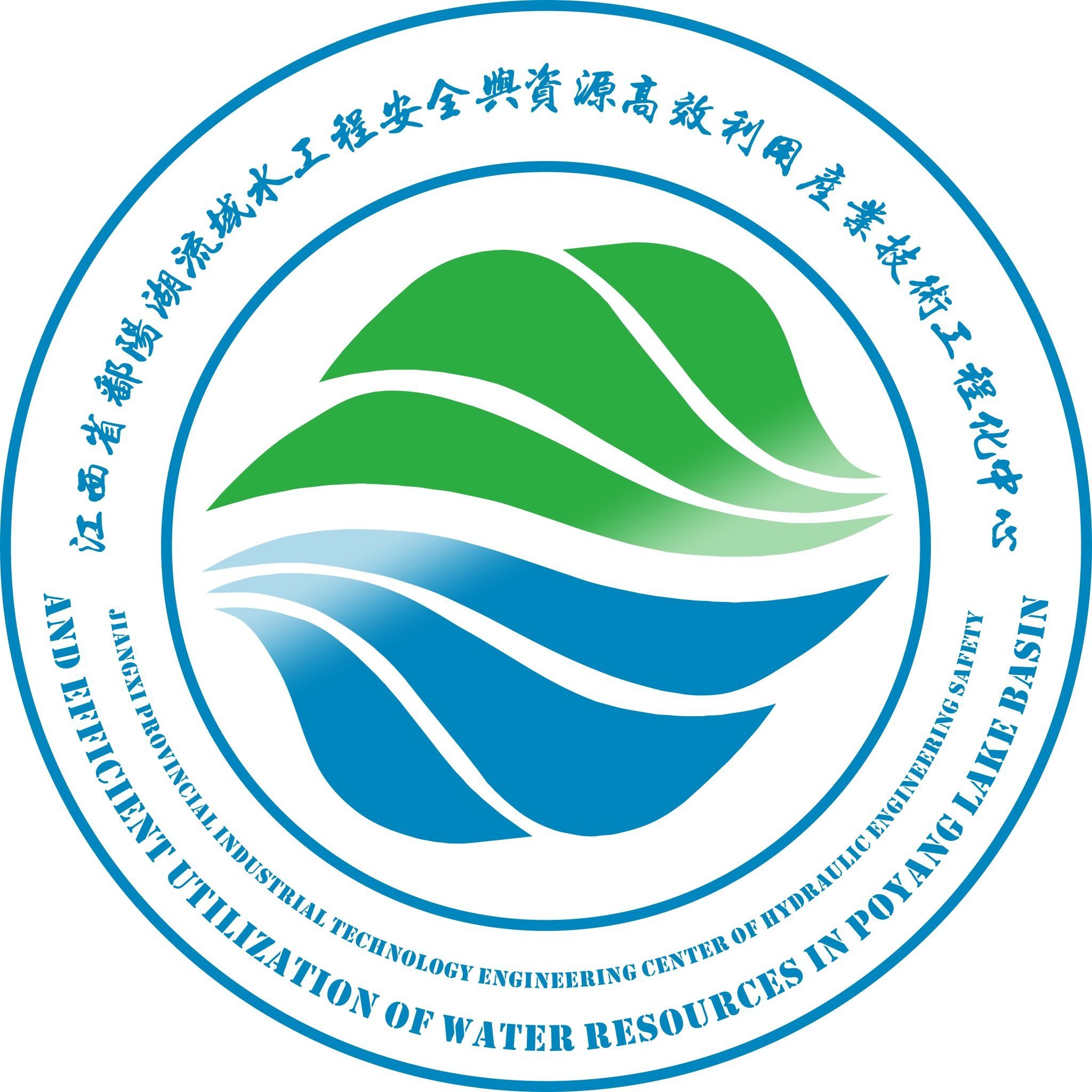 江西省鄱阳湖流域水工程安全与资源高效利用产业技术工程化中心简介